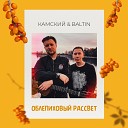 Baltin feat Камский - Облепиховый рассвет Remix