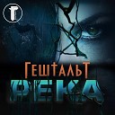 ГештальТ - Алые паруса Radio Edit