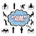 Мулат - Новый лень prod by Eldar Q