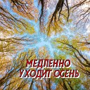 Сергей Грищук - Медленно уходит осень