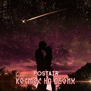 PostAir - Космос на двоих
