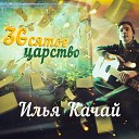 Илья Качай feat Дмитрий… - За окном дождь