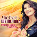 Любовь Шепилова Александр… - На ладонях вечности