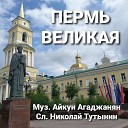 Айкуи Агаджанян - Пермь Великая