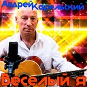 Андрей Карельский - Веселый я