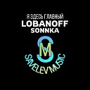 Sonnka Lobanoff - Я ЗДЕСЬ ГЛАВНЫЙ prod ORES