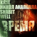 KR1T feat Никол Акапелла Well… - Время 2020