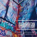 Плеер Околоколонки feat Челябинский… - Музыкантин