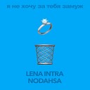 LENA INTRA Nodahsa - Я не хочу за тебя замуж