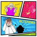 Нина Фокина - Истеричка