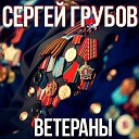 Сергей Грубов - Ветераны