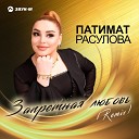 Патимат Расулова - Запретная любовь Remix