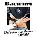 Василич - Девочка на белом BMW