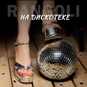 RANGOLI - На дискотеке