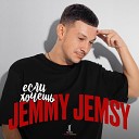 Jemmy Jemsy - Если хочешь (Radio Version)