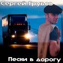 Сергей Грубов - Журавли