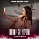 Сергей Илюхин - Девочка мечта Remix by KHAN…