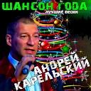 Андрей Карельский - Жена