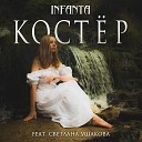 Infanta feat Светлана Ушакова - Костер