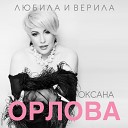 Оксана Орлова - ТВ