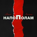 Алена Ленская feat EDISS - Напополам