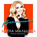 Алёна Мальцева и Группа Ярмарка - Счастливая