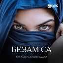 Беслан Салтымурадов - Безам са