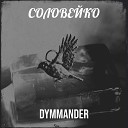 DYMMANDER - Соловейко