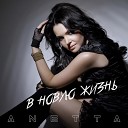 Anetta feat Наталья Нейт - Ведьмы