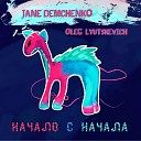 oleg lyutskevich Jane Demchenko - Девочка и песня