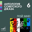 Вокальный джаз квартет п у Александра Рязанова Александр… - Листья падают с клена