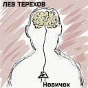 Лев Терехов - Новичок