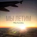 Mike Kanelskiy - Мы летим