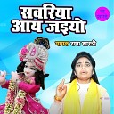 Radha Shastri - Sanwariya Aaye Jaiyo