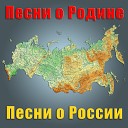 Петр Лещенко и Оркестр п у Николая… - Песня о Родине