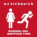 DJ Nickovich - Бежать как Форрест гамп