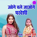 Swati Rani - Uthoge Chale Jaoge Pardeshi