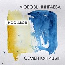 Любовь Чингаева Семен… - Море