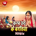 Bijali Rani - Chhathi Maiya Aeli Ham Tohari Duariya