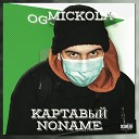 OG MICKOLA - Ультиматум Interlude feat WHITE TEE