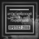 Артем Татищевский Fenomen… - Позитив