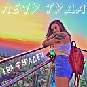 Ева Фарадей - Лечу туда