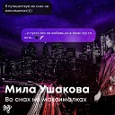 Мила Ушакова - Во снах на максималках