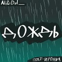 ПОСТ ИРОНИЯ AlikiDol - Дождь