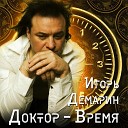Игорь Демарин - Прошлому не верь