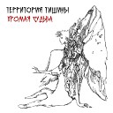 Территория Тишины - Рядом