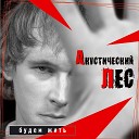 Акустический лес feat Анатолий… - Новые песни