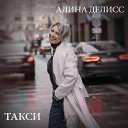 Алина Делисс - Такси