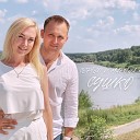 Сергей и Марина Сушко - У любви свои секреты