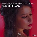 Aurosonic Denis Karpinskiy - Голос в небесах feat Maunavi